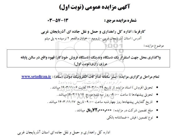 مزایده عمومی  واگذاری محل جهت استقرار یک دستگاه وندینگ (دستگاه فروش خودکار) قهوه 
