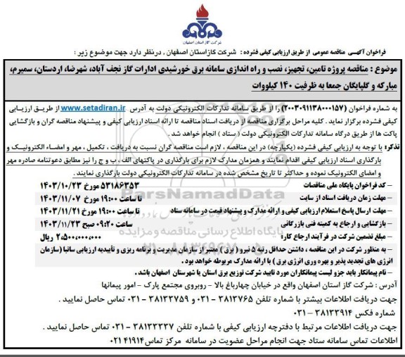 مناقصه پروژه تامین، تجهیز، نصب و راه اندازی سامانه برق خورشیدی ادارات گاز  