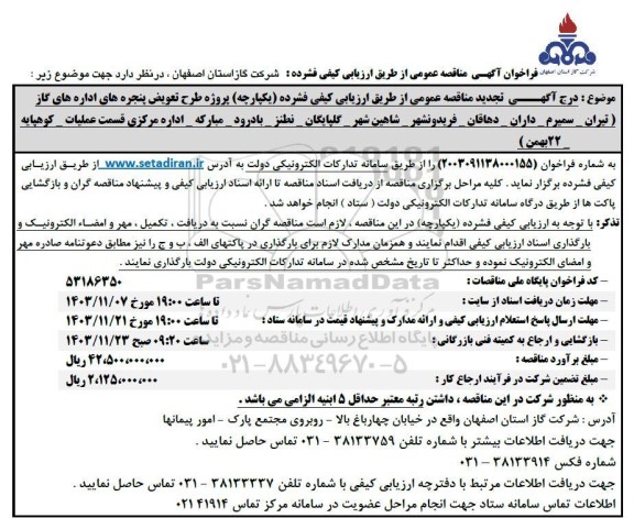 تجدید فراخوان مناقصه پروژه طرح تعویض پنجره های اداره های گاز ... 