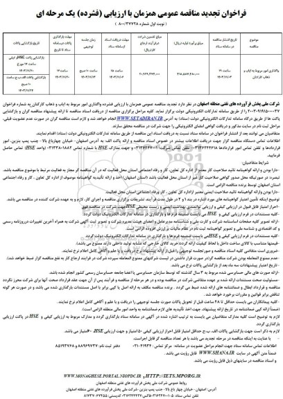 فراخوان تجدید مناقصه واگذاری امور مربوط به ایاب و ذهاب کارکنان 