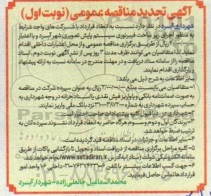 تجدید مناقصه اجرای زیرساخت فیبر نوری سیستم پایش تصویری 