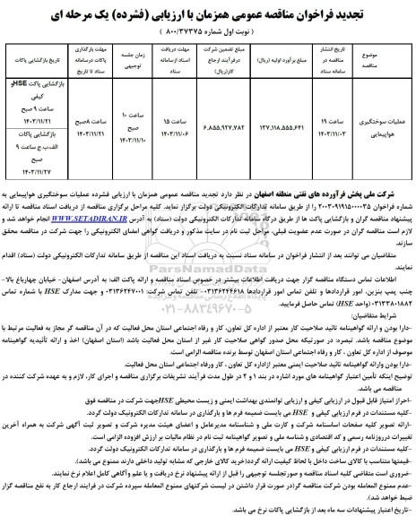تجدید فراخوان مناقصه عملیات سوختگیری هواپیمایی 