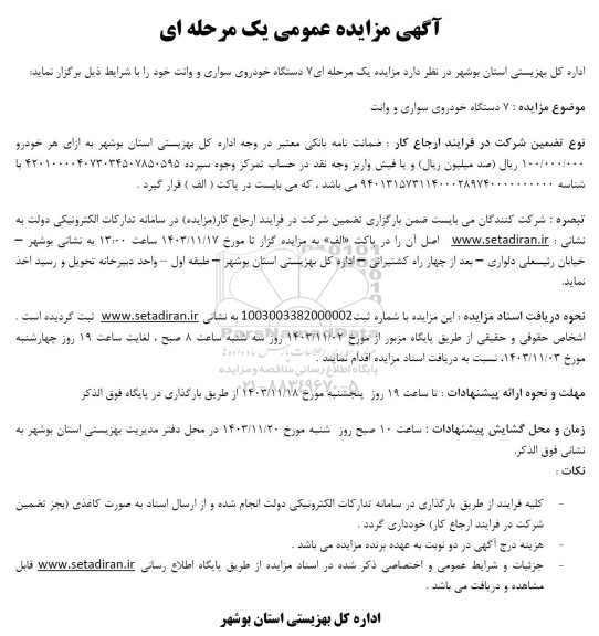 مزایده 7 دستگاه خودروی سواری و وانت 