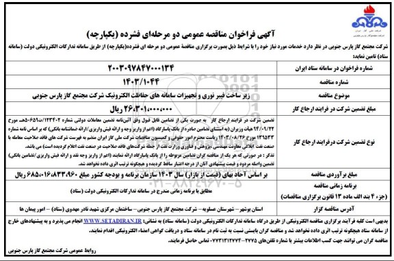 مناقصه زیرساخت فیبرنوری و تجهیزات سامانه های حفاظت الکترونیک 