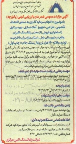 مزایده و مناقصه انجام سرمایه گذاری به منظور اکتشاف تکمیلی طراحی تجهیز آماده سازی بهره برداری استخراج و فروش...