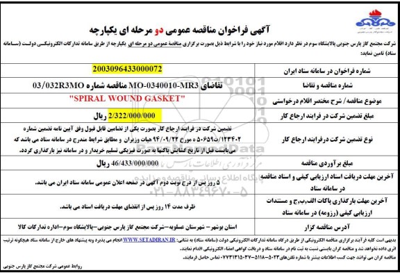 مناقصه SPIRAL WOUND GASKET