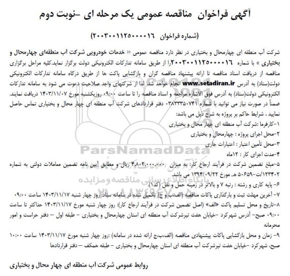 مناقصه خدمات خودرویی - نوبت دوم