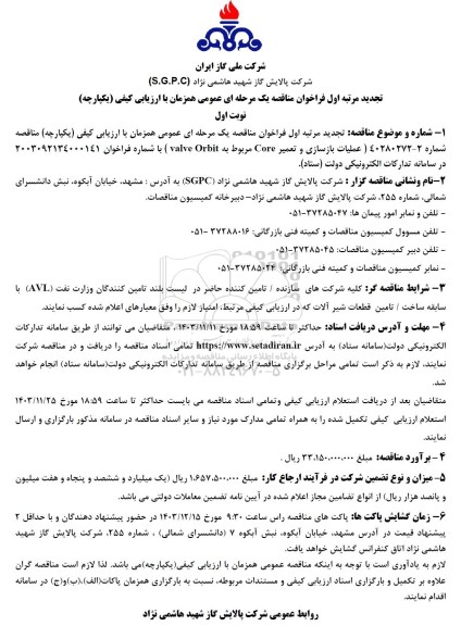 فراخوان مناقصه عملیات بازسازی و تعمیر Core مربوط به Orbit valve تجدید مرتبه اول 