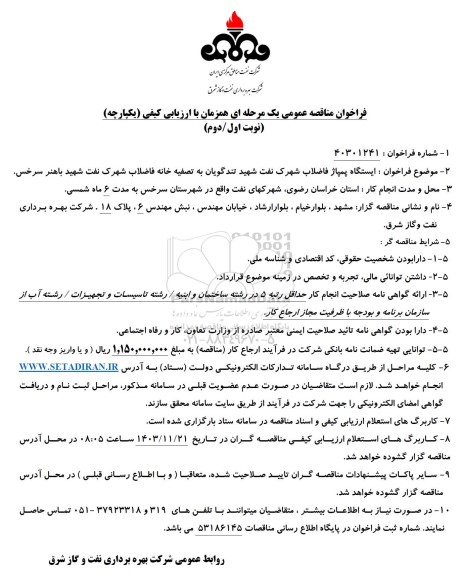مناقصه ایستگاه پمپاژ فاضلاب شهرک ...
