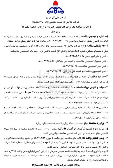 فراخوان مناقصه عملیات کندن ، خردکردن ، دپو و بارگیری ....
