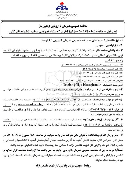 مناقصه خرید 2 دستگاه آمبولانس ساخت (تولید) داخل کشور 