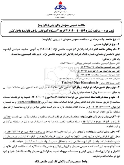 مناقصه خرید 2 دستگاه آمبولانس ساخت (تولید) داخل کشور  - نوبت دوم