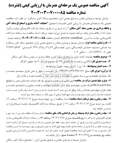 مناقصه عملیات آماده سازی و استخراج سنگ آهن و باطله برداری در معدن سنگ آهن 