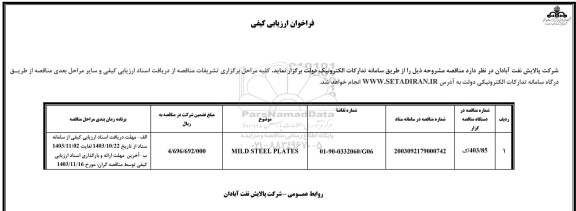 مناقصه MILD STEEL PLATES