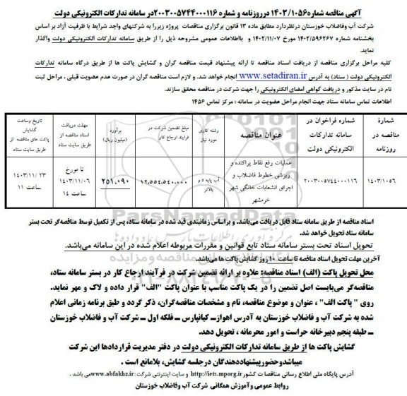 مناقصه عملیات رفع نقاط پراکنده و ریزشی خطوط فاضلاب و ...