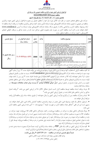 فراخوان ارزیابی کیفی مناقصه یک قلم لوله 6 اینچ 