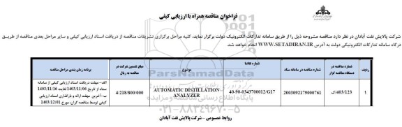 مناقصه AUTOMATIC DISTILLATION ANALYZE