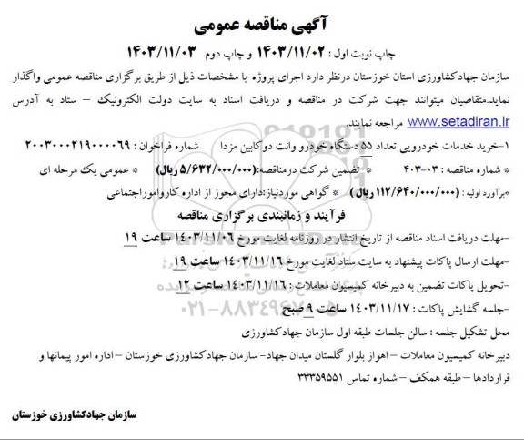 مناقصه خرید خدمات خودرویی تعداد 55 دستگاه خودرو وانت دو کابین مزدا