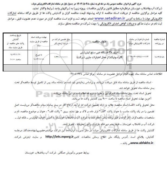 مناقصه عمومی یک مرحله ای خرید 30 دستگاه دبی سنج اینزرشنی التراسونیک( از محل اعتبارات جاری شرکت)
