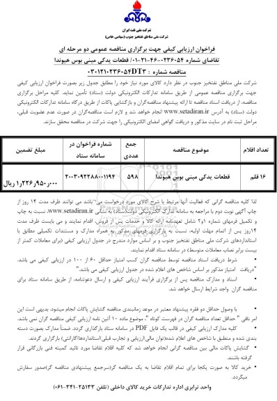 مناقصه قطعات یدکی مینی بوس هیوندا
