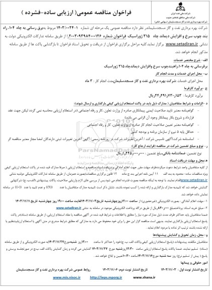 مناقصه برق رسانی به چاه 104 راه بند چوب سرخ و افزایش دیماند چاه 315  ژوراسیک