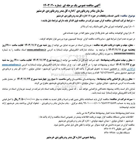 مناقصه تامین خدمات و قطعات در حوزه IT