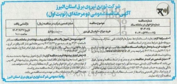 مناقصه خرید چراغ 100 وات ال ای دی