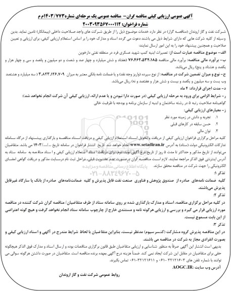 ارزیابی کیفی مناقصه تعمیرات ابنیه کمپ ...