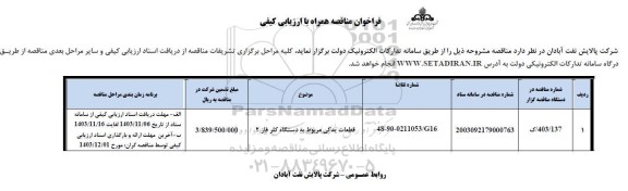 فراخوان مناقصه قطعات یدکی مربوط به دستگاه کلر فاز 2