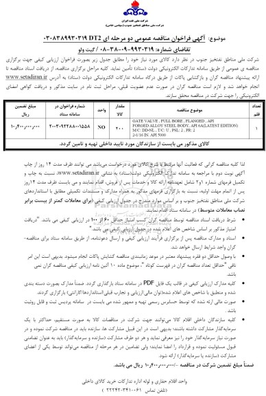 فراخوان مناقصه گیت ولو