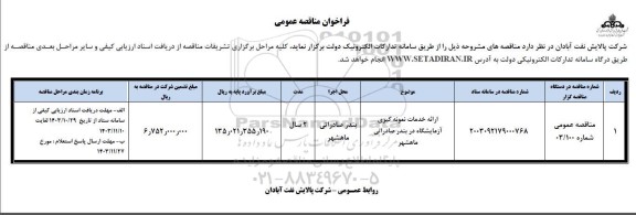 مناقصه ارائه خدمات نمونه گیری آزمایشگاه 