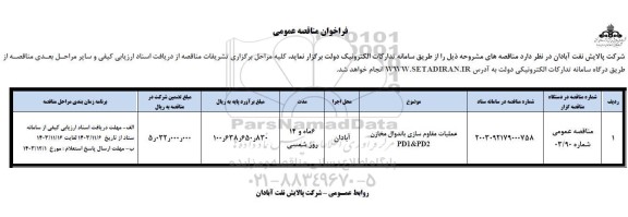 مناقصه عملیات مقاوم سازی باندوال مخازن PD1&PD2