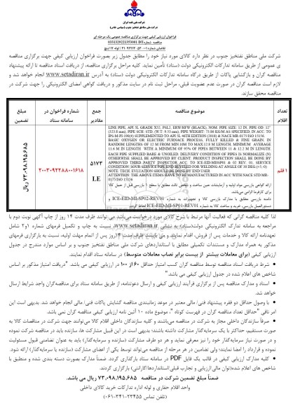 مناقصه لوله 12 اینچ