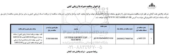 فراخوان مناقصه CUTTER FOR HOT TAP MACHINE