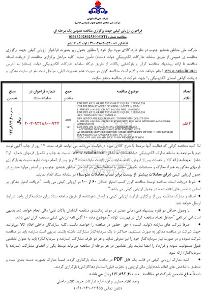 فراخوان ارزیابی کیفی لوله 4 و 6 اینچ