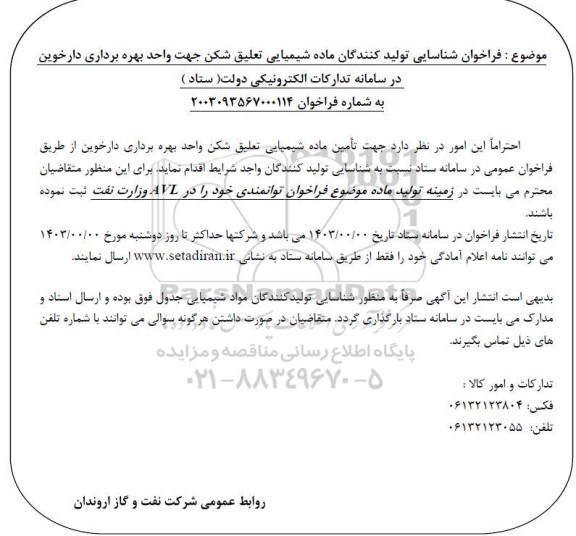فراخوان شناسایی تولید کنندگان ماده شیمیایی تعلیق شکن جهت واحد بهره برداری 