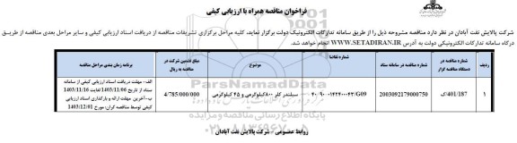 مناقصه سیلندر کلر 800 کیلوگرمی و 45 کیلوگرمی 