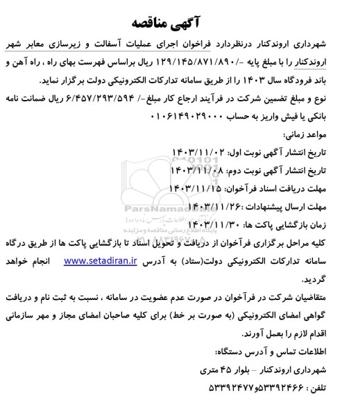 مناقصه فراخوان اجرای عملیات آسفالت و زیرسازی معابر شهر