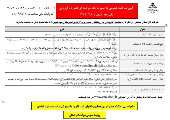  مناقصه گازرسانی به روستاهای محور پرور ...