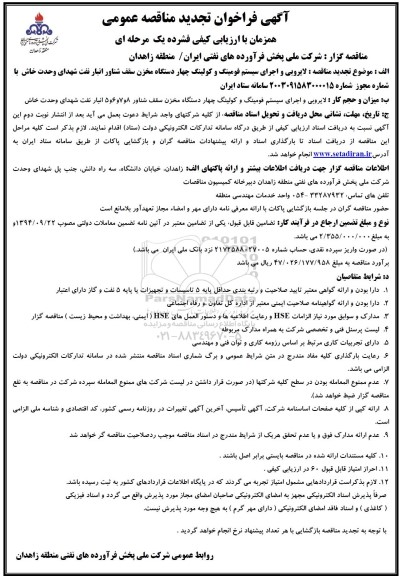 تجدید مناقصه لایروبی و اجرای سیستم فومینگ و کولینگ چهار دستگاه مخزن سقف شناور انبار نفت