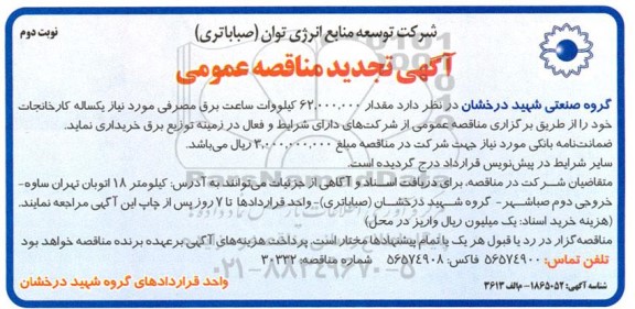 مناقصه خرید مقدار 62.000.000 کیلووات ساعت برق مصرفی ... تجدید نوبت دوم