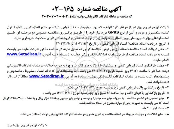 مناقصه  انواع سکسیونر موتوردار سه فاز هوایی ، ترانسفورماتور اندازه گیری و....