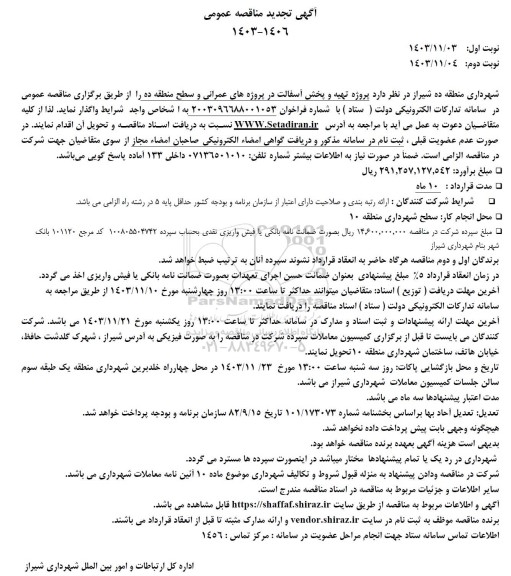 تجدید مناقصه پروژه تهیه و پخش آسفالت در پروژه های عمرانی و سطح منطقه ده 
