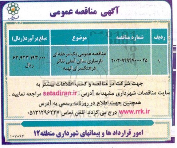 مناقصه بازسازی سالن آمفی تئاتر 