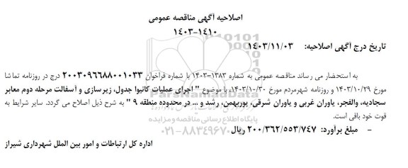 اصلاحیه آگهی مناقصه اجرای عملیات کانیوا جدول، زیرسازی و آسفالت...