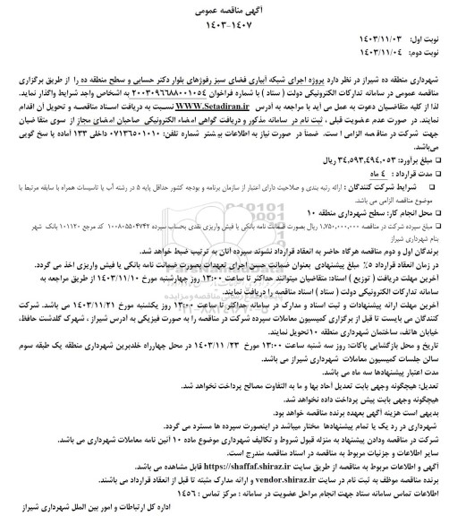 مناقصه پروژه اجرای شبکه آبیاری فضای سبز رفوژهای ...