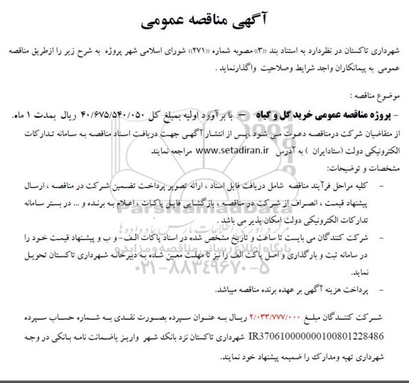 مناقصه پروژه خرید گل و گیاه
