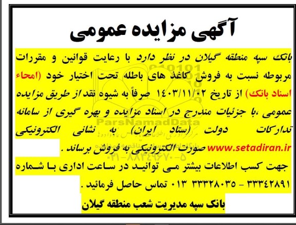 مزایده فروش کاغذهای باطله 
