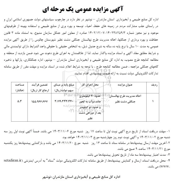 مزایده عمومی احاله مدیریت طرح نهالستان جنگلی دشت نظیر