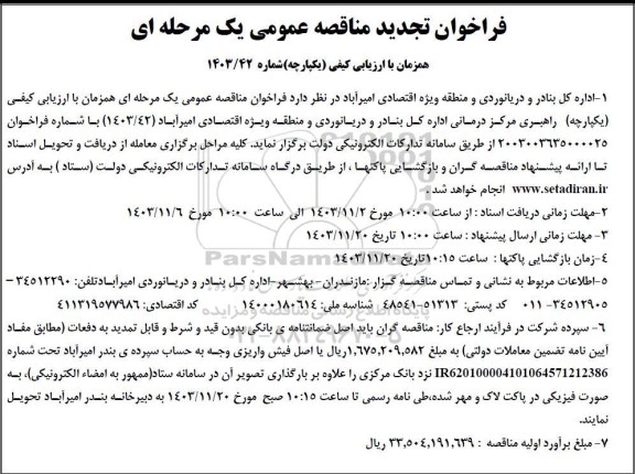 تجدید  مناقصه عمومی همزمان با ارزیابی (یکپارچه) یک مرحله ای راهبری مرکز درمانی 